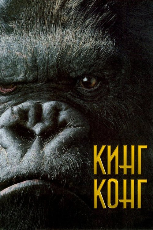 Смотреть фильм Кинг Конг / King Kong (2005) онлайн в хорошем качестве HDRip