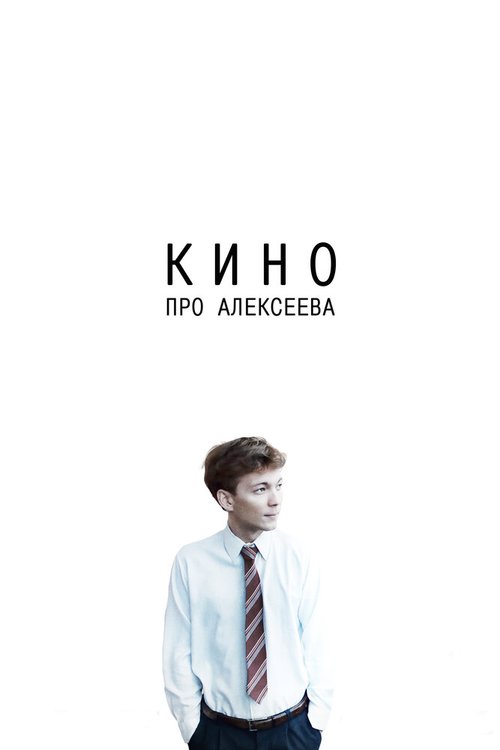 Смотреть фильм Кино про Алексеева (2014) онлайн в хорошем качестве HDRip