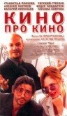 Смотреть фильм Кино про кино (2002) онлайн в хорошем качестве HDRip