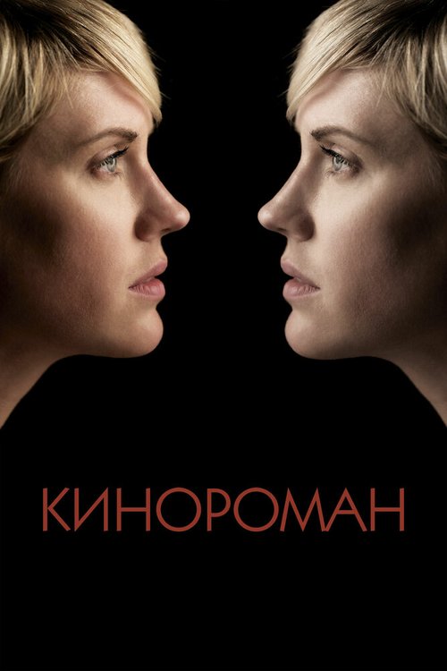 Смотреть фильм Кинороман / Cinemanovels (2013) онлайн в хорошем качестве HDRip