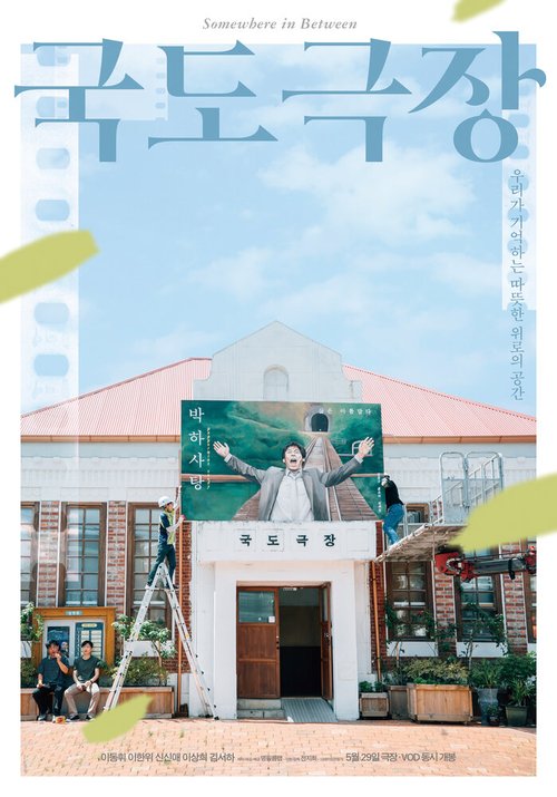 Смотреть фильм Кинотеатр «Экватор» / Gukdo geukjang (2019) онлайн в хорошем качестве HDRip
