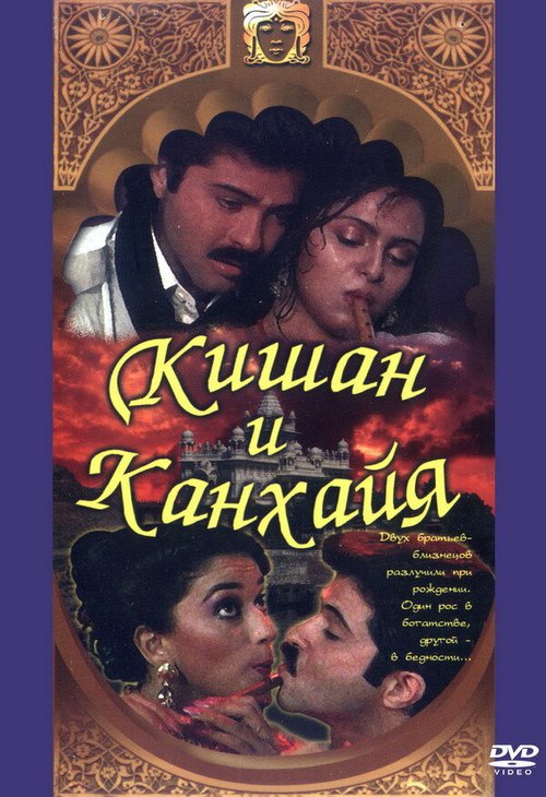 Смотреть фильм Кишан и Канхайя / Kishen Kanhaiya (1990) онлайн в хорошем качестве HDRip