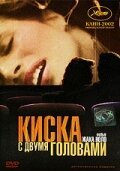 Смотреть фильм Киска с двумя головами / La chatte à deux têtes (2002) онлайн в хорошем качестве HDRip