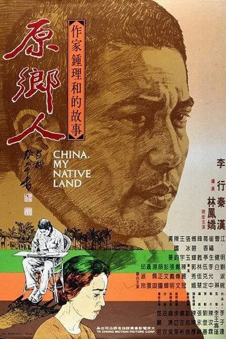 Смотреть фильм Китай, моя родина / Yuan xiang ren (1980) онлайн в хорошем качестве SATRip