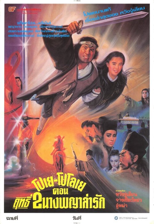 Смотреть фильм Китайская легенда / Zhui ri (1991) онлайн в хорошем качестве HDRip
