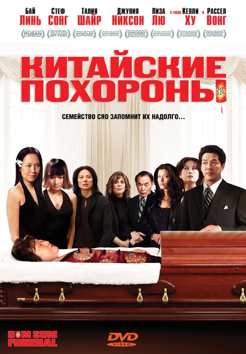 Смотреть фильм Китайские похороны / Dim Sum Funeral (2008) онлайн в хорошем качестве HDRip