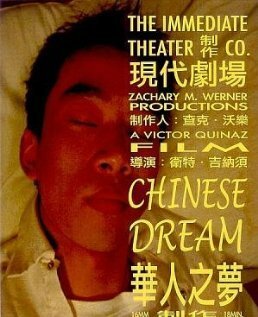 Китайский сон / Chinese Dream