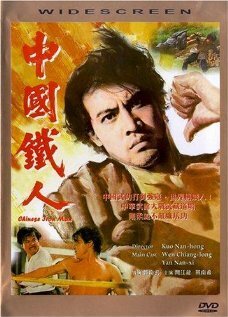 Смотреть фильм Китайский железный человек / Zhong guo tie ren (1973) онлайн в хорошем качестве SATRip