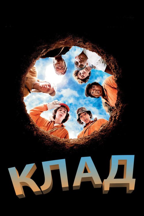 Смотреть фильм Клад / Holes (2003) онлайн в хорошем качестве HDRip
