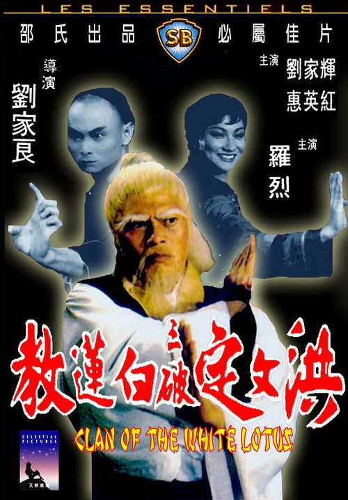 Смотреть фильм Клан Белого лотоса / Hong Wending san po bai lian jiao (1980) онлайн в хорошем качестве SATRip