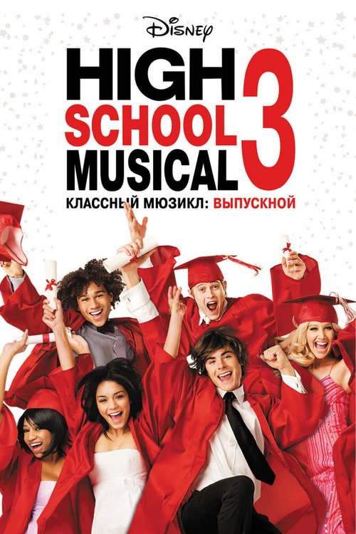 Смотреть фильм Классный мюзикл 3: Выпускной / High School Musical 3: Senior Year (2008) онлайн в хорошем качестве HDRip