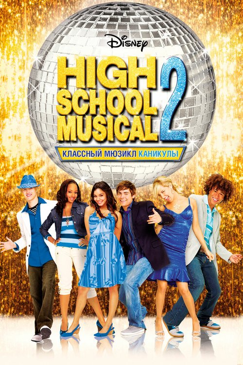Смотреть фильм Классный мюзикл: Каникулы / High School Musical 2 (2007) онлайн в хорошем качестве HDRip