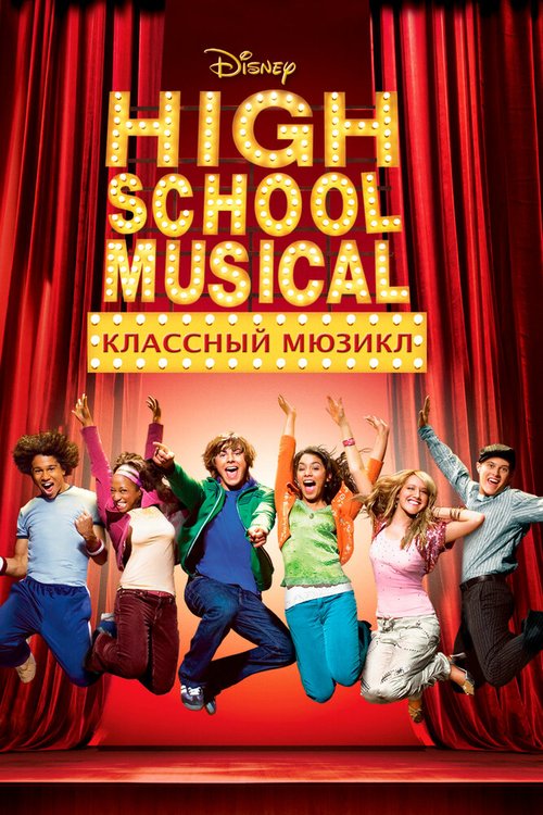 Смотреть фильм Классный мюзикл / High School Musical (2006) онлайн в хорошем качестве HDRip