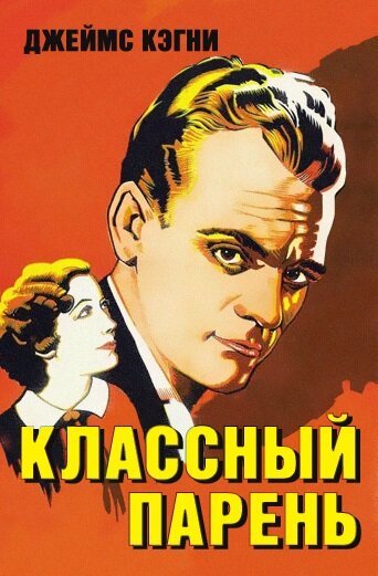 Смотреть фильм Классный парень / Great Guy (1936) онлайн в хорошем качестве SATRip