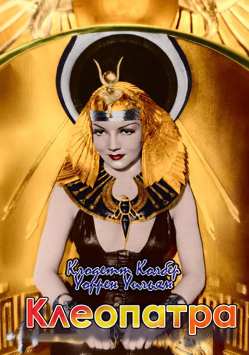 Смотреть фильм Клеопатра / Cleopatra (1934) онлайн в хорошем качестве SATRip