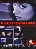 Смотреть фильм Клептомания / Klepto (2003) онлайн в хорошем качестве HDRip