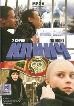 Смотреть фильм Клинч (2008) онлайн в хорошем качестве HDRip