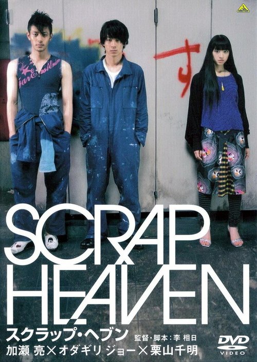 Смотреть фильм Клочок неба / Scrap Heaven (2005) онлайн в хорошем качестве HDRip