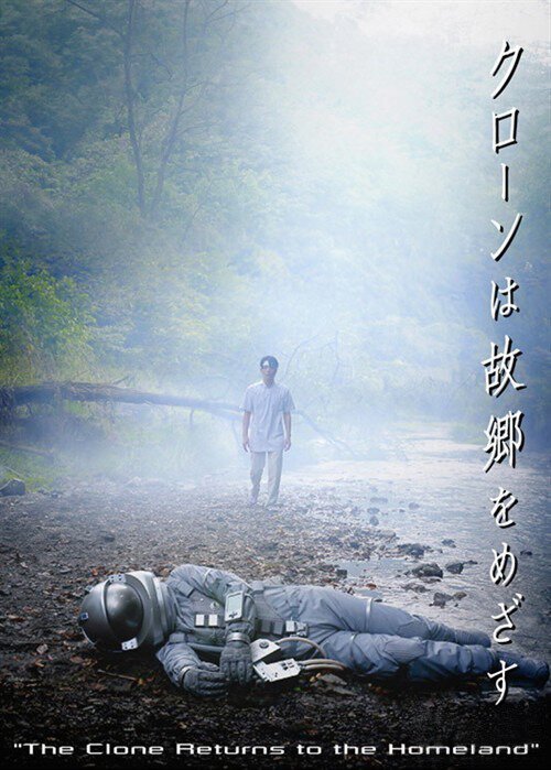 Смотреть фильм Клон возвращается домой / Kurôn wa kokyô wo mezasu (2008) онлайн в хорошем качестве HDRip