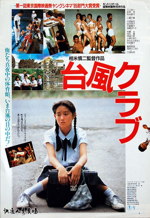 Смотреть фильм Клуб Тайфун / Taifû kurabu (1985) онлайн в хорошем качестве SATRip