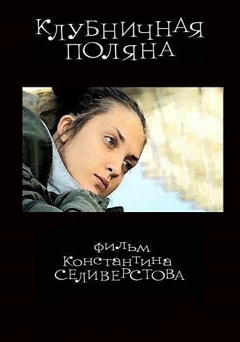 Смотреть фильм Клубничная поляна (2010) онлайн в хорошем качестве HDRip