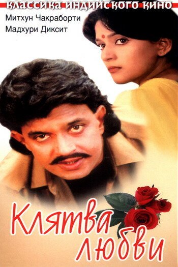 Смотреть фильм Клятва любви / Prem Pratigyaa (1989) онлайн в хорошем качестве SATRip