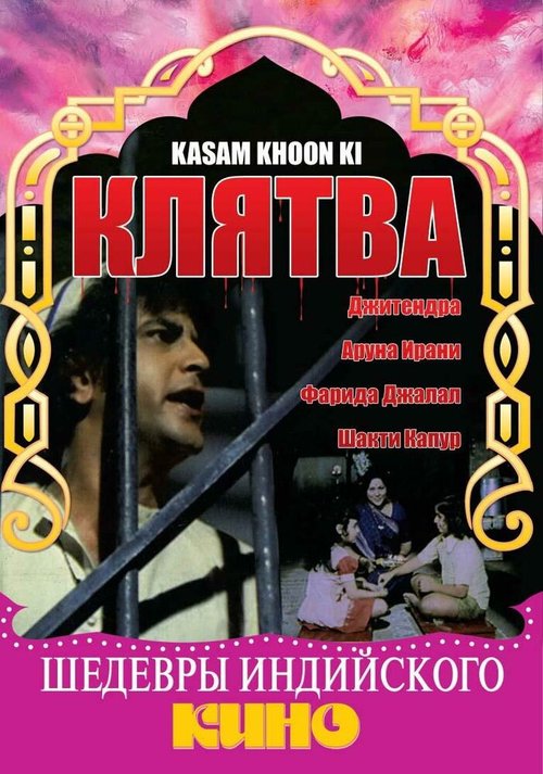 Смотреть фильм Клятва / Kasum Khoon Ki (1977) онлайн в хорошем качестве SATRip