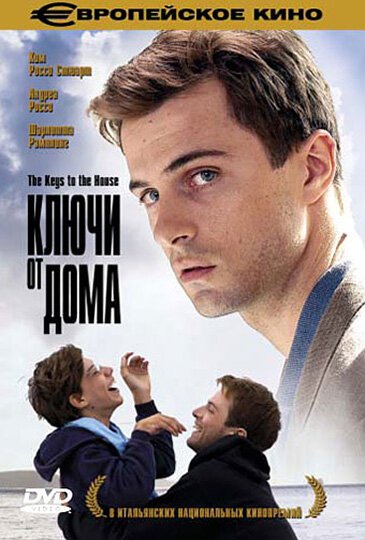 Смотреть фильм Ключи от дома / Le Chiavi di casa (2004) онлайн в хорошем качестве HDRip