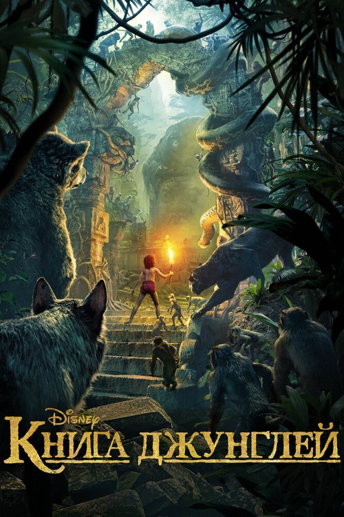 Смотреть фильм Книга джунглей / The Jungle Book (2016) онлайн в хорошем качестве CAMRip