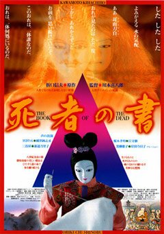 Смотреть фильм Книга мертвых / Shisha no sho (2005) онлайн в хорошем качестве HDRip
