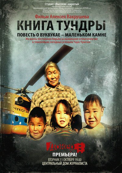 Смотреть фильм Книга тундры: Повесть о Вуквукае — маленьком камне (2011) онлайн в хорошем качестве HDRip