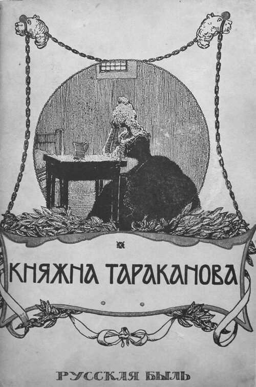 Смотреть фильм Княжна Тараканова (1910) онлайн 