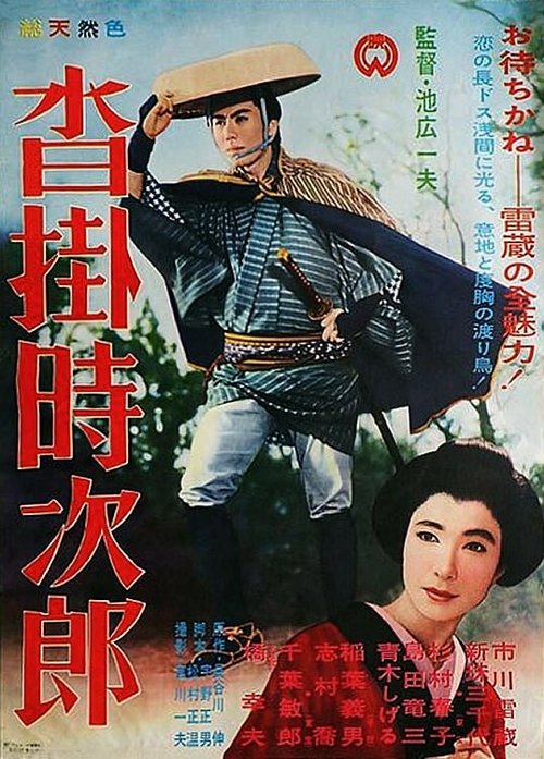 Смотреть фильм Код игрока / Kutsukake Tokijiro (1961) онлайн в хорошем качестве SATRip