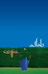 Смотреть фильм Кофе и Аллах / Coffee and Allah (2007) онлайн 