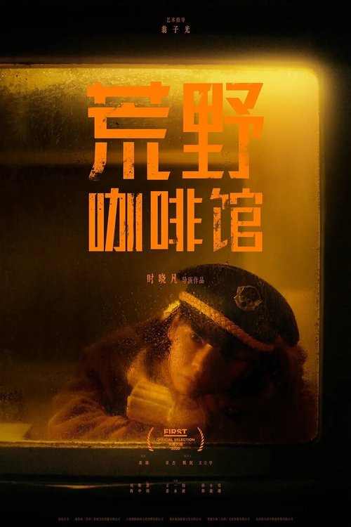 Смотреть фильм Кофейня в поле / Huang ye ka fei guan (2020) онлайн в хорошем качестве HDRip