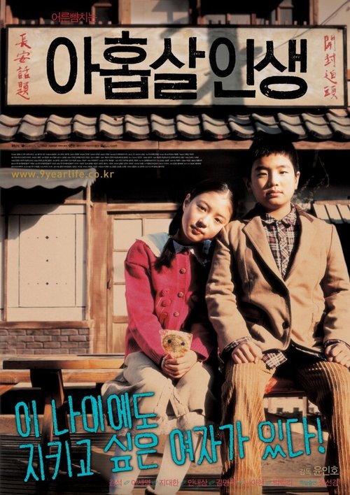 Смотреть фильм Когда мне исполнилось девять / Ahopsal insaeng (2004) онлайн в хорошем качестве HDRip