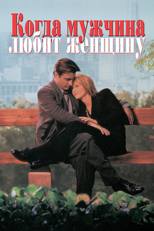 Смотреть фильм Когда мужчина любит женщину / When a Man Loves a Woman (1994) онлайн в хорошем качестве HDRip