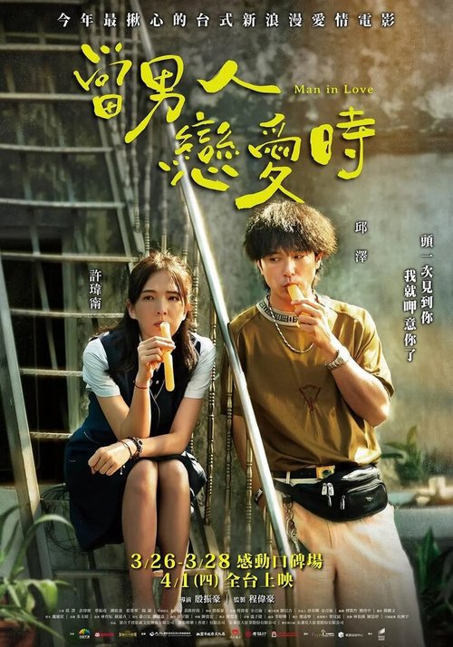 Смотреть фильм Когда мужчина влюблён / Dang nan ren lian ai shi (2021) онлайн в хорошем качестве HDRip