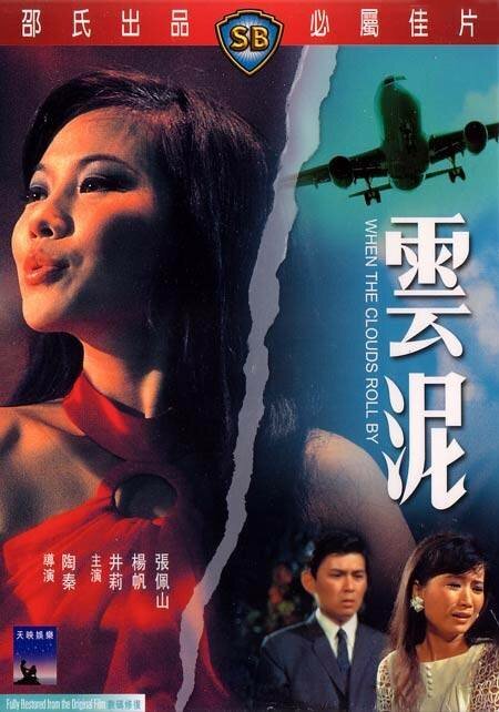 Смотреть фильм Когда облака пролетают мимо / Yun ni (1968) онлайн в хорошем качестве SATRip