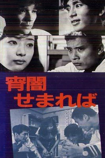 Смотреть фильм Когда приближаются сумерки / Yoiyami semareba (1969) онлайн в хорошем качестве SATRip