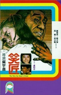 Смотреть фильм Когда тебе нужен друг / Xiao jiang (1985) онлайн в хорошем качестве SATRip