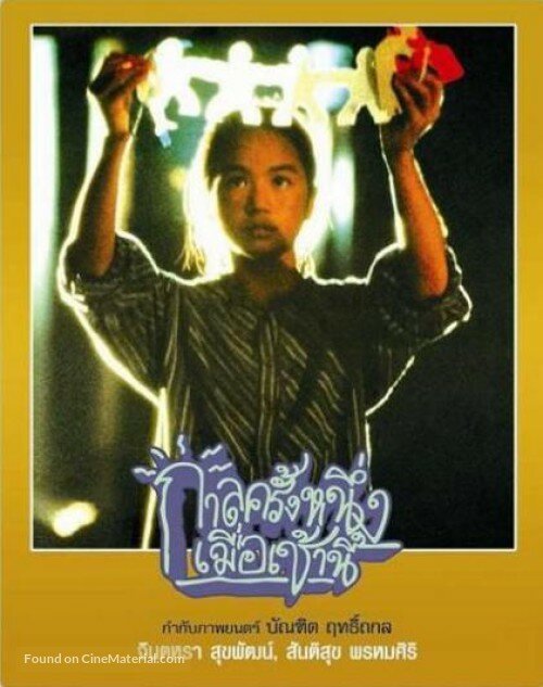 Смотреть фильм Когда-то давно... Этим утром / Kalla khrung nueng... muea chao nee (1994) онлайн в хорошем качестве HDRip