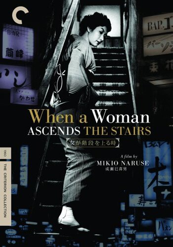 Смотреть фильм Когда женщина поднимается по лестнице / Onna ga kaidan wo agaru toki (1960) онлайн в хорошем качестве SATRip