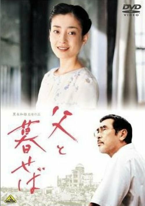 Смотреть фильм Когда живешь с отцом... / Chichi to kuraseba (2004) онлайн в хорошем качестве HDRip