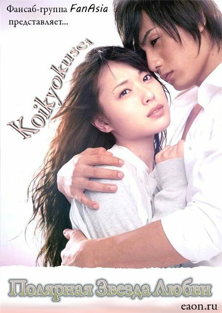Смотреть фильм Koikyokusei (2009) онлайн в хорошем качестве HDRip