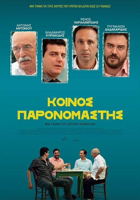 Смотреть фильм Koinos paronomastis (2014) онлайн в хорошем качестве HDRip