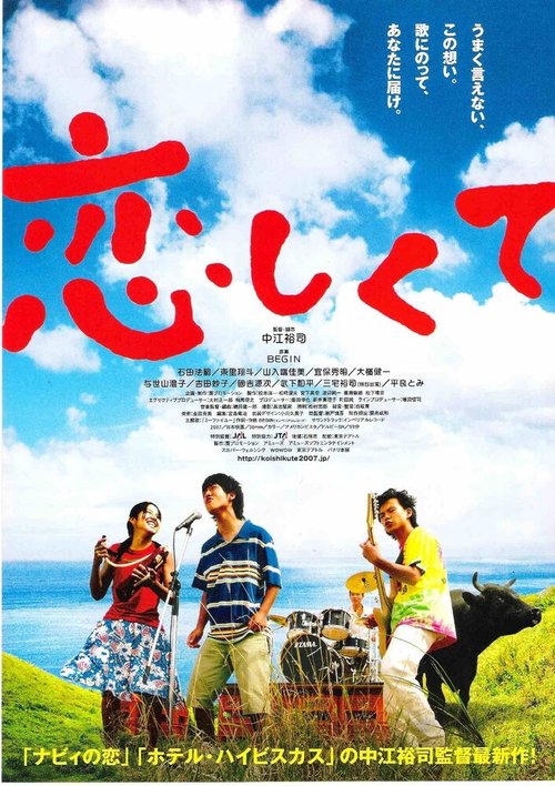 Смотреть фильм Koishikute (2007) онлайн в хорошем качестве HDRip