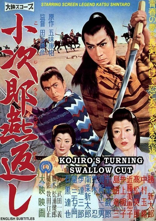 Смотреть фильм Kojiro tsubamegaeshi (1961) онлайн в хорошем качестве SATRip