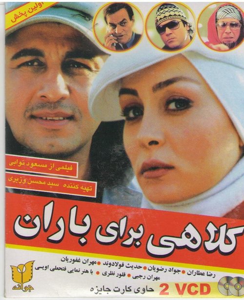 Смотреть фильм Kolahi Baraye Baran (2007) онлайн в хорошем качестве HDRip