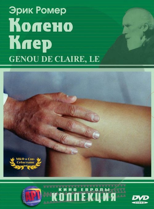 Смотреть фильм Колено Клер / Le genou de Claire (1970) онлайн в хорошем качестве SATRip